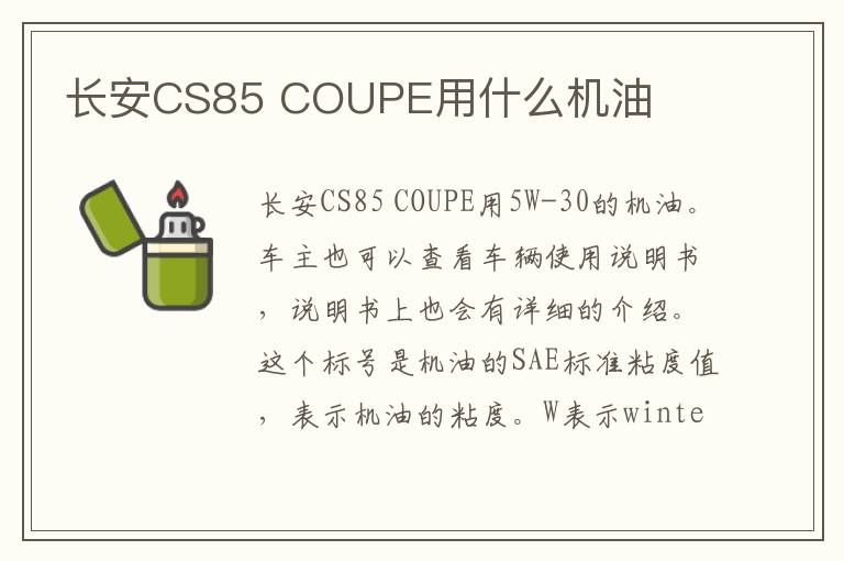 COUPE用什么机油 长安CS85