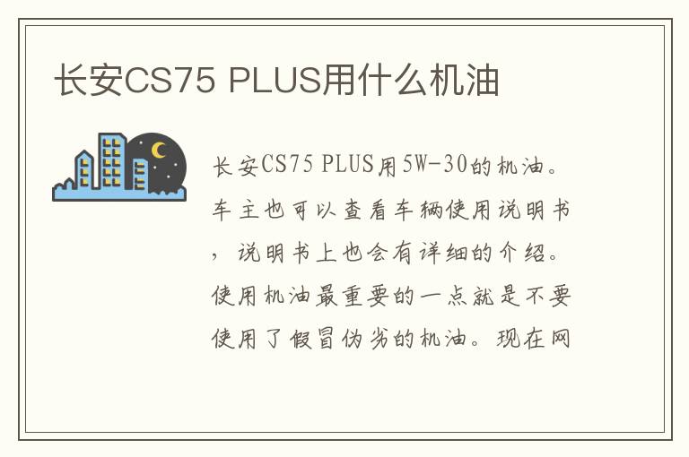 PLUS用什么机油 长安CS75