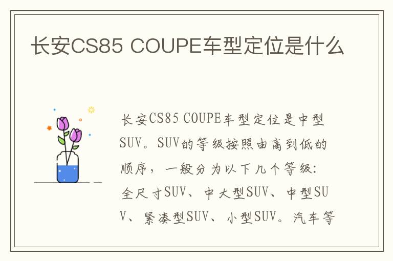 COUPE车型定位是什么 长安CS85