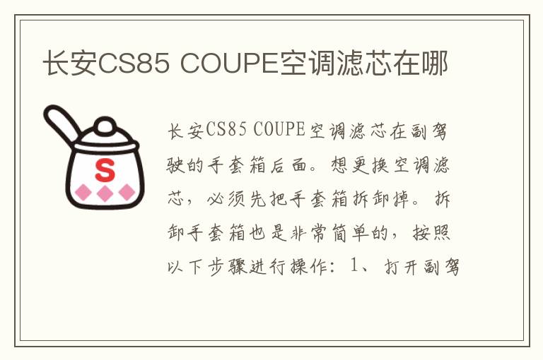 COUPE空调滤芯在哪 长安CS85