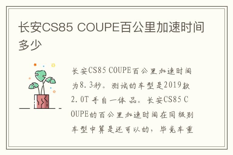 COUPE百公里加速时间多少 长安CS85