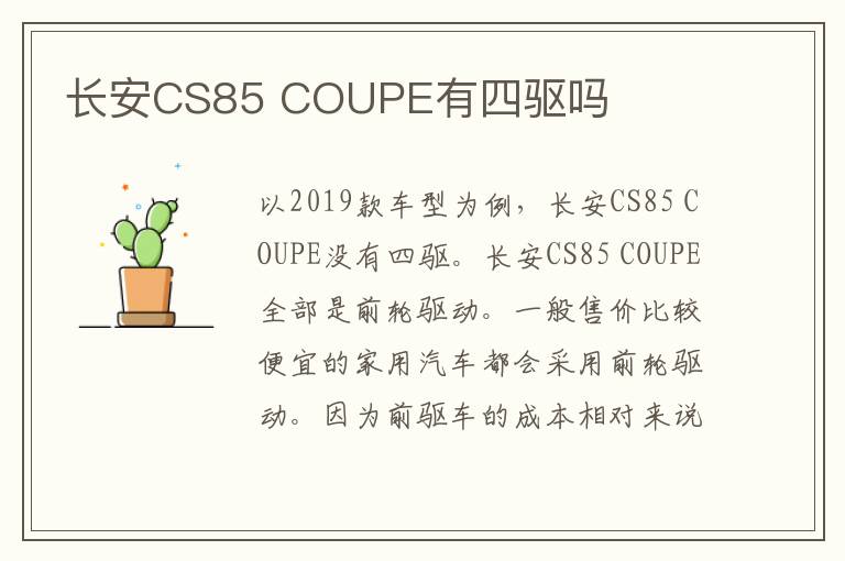 COUPE有四驱吗 长安CS85