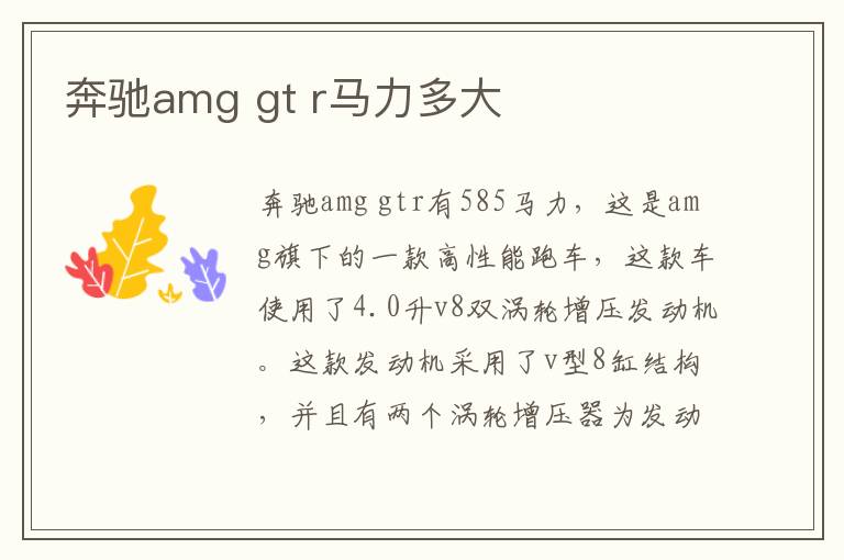 gt r马力多大 奔驰amg