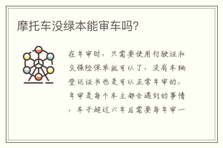 摩托车没绿本能审车吗 摩托车没绿本能审车吗