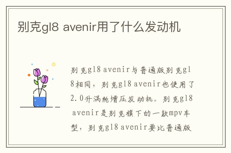 avenir用了什么发动机 别克gl8
