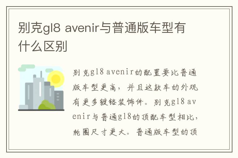 avenir与普通版车型有什么区别 别克gl8