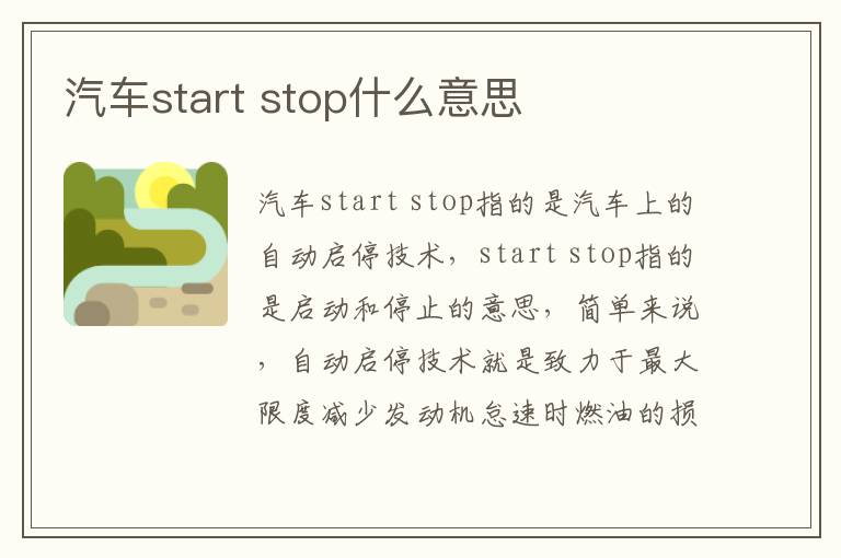 stop什么意思 汽车start
