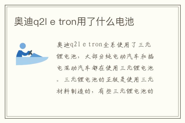 e tron用了什么电池 奥迪q2l