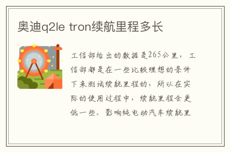 tron续航里程多长 奥迪q2le
