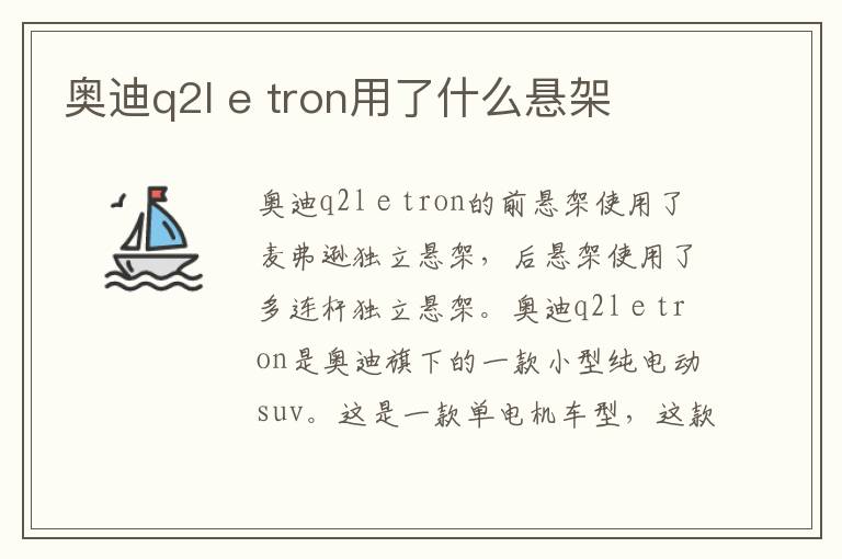 e tron用了什么悬架 奥迪q2l