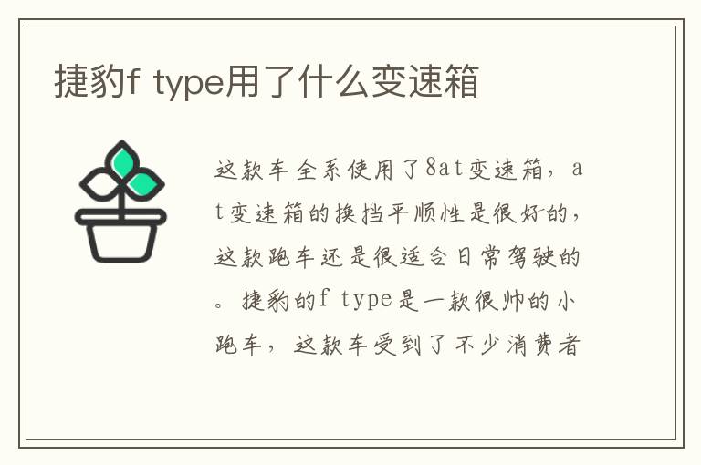 type用了什么变速箱 捷豹f