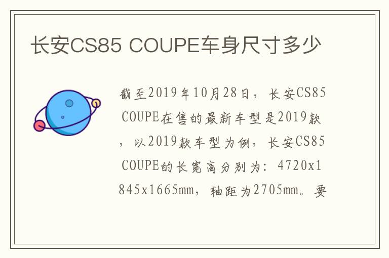 COUPE车身尺寸多少 长安CS85