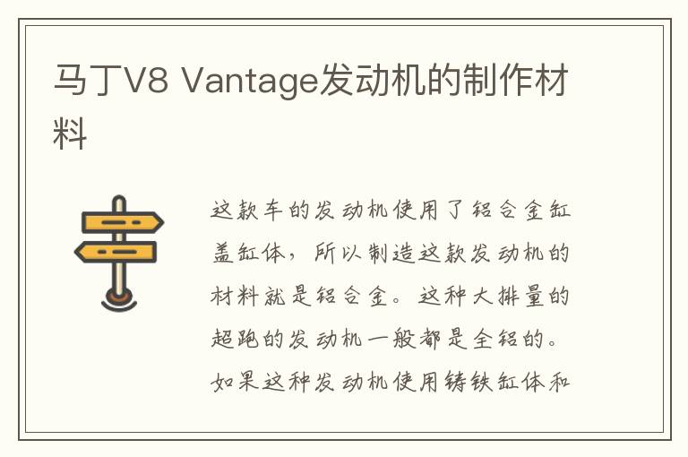 Vantage发动机的制作材料 马丁V8