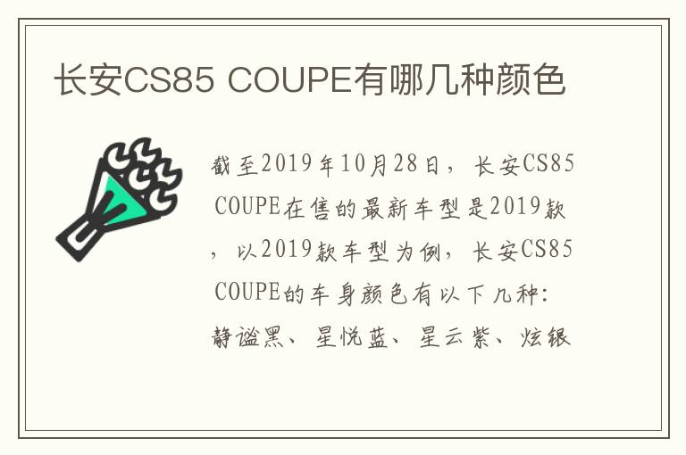 COUPE有哪几种颜色 长安CS85