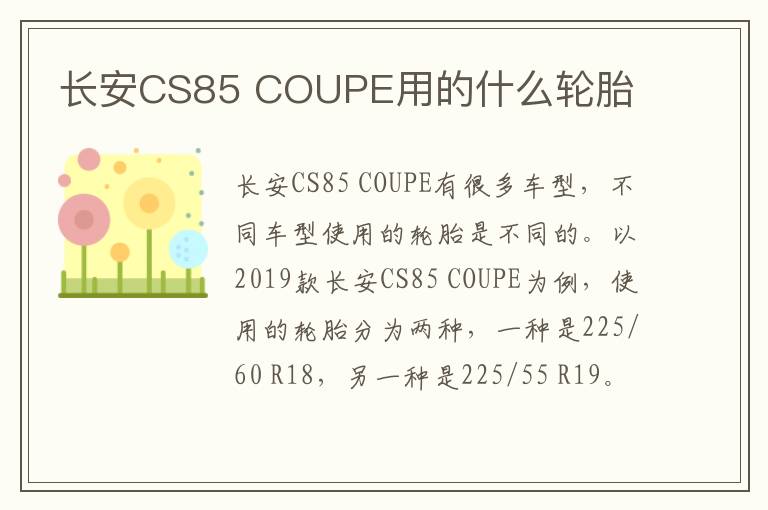 COUPE用的什么轮胎 长安CS85