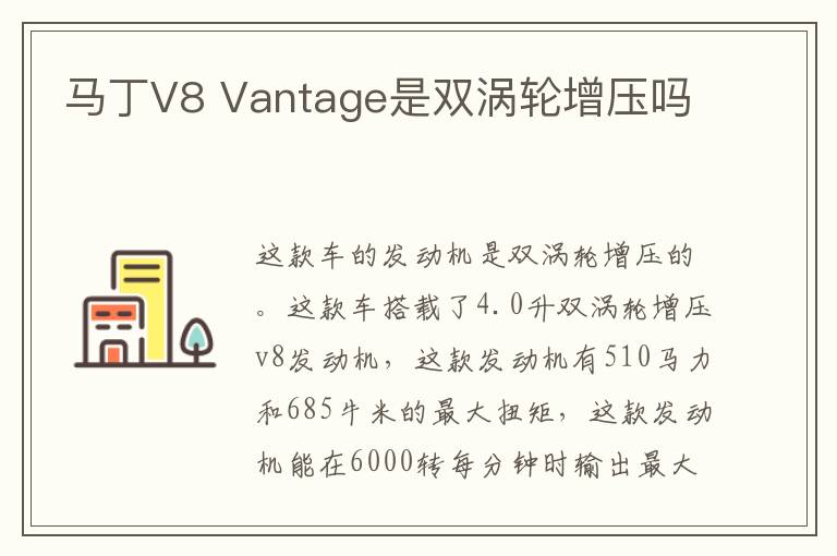 Vantage是双涡轮增压吗 马丁V8
