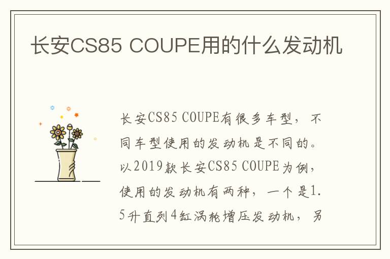 COUPE用的什么发动机 长安CS85