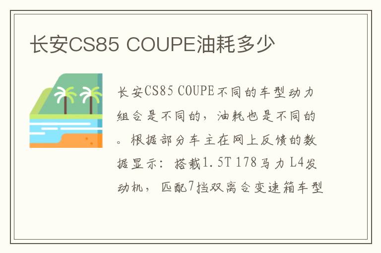 COUPE油耗多少 长安CS85