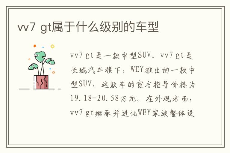 gt属于什么级别的车型 vv7