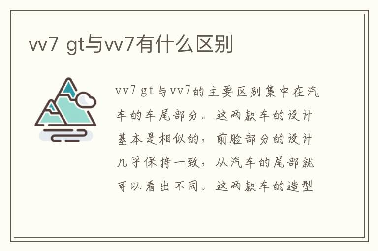 gt与vv7有什么区别 vv7
