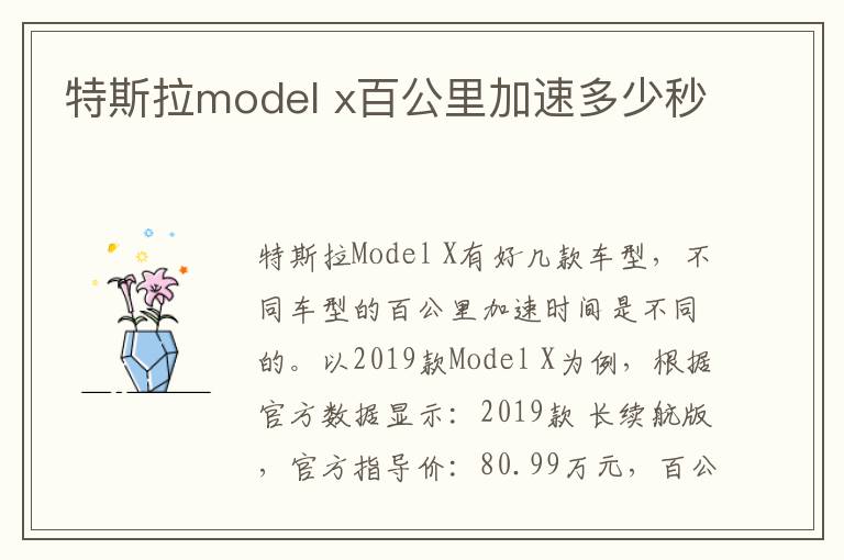 x百公里加速多少秒 特斯拉model