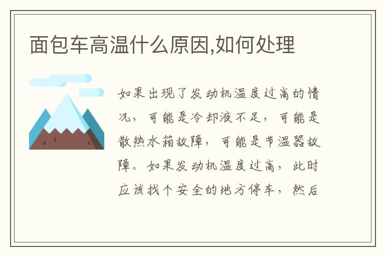 如何处理 面包车高温什么原因