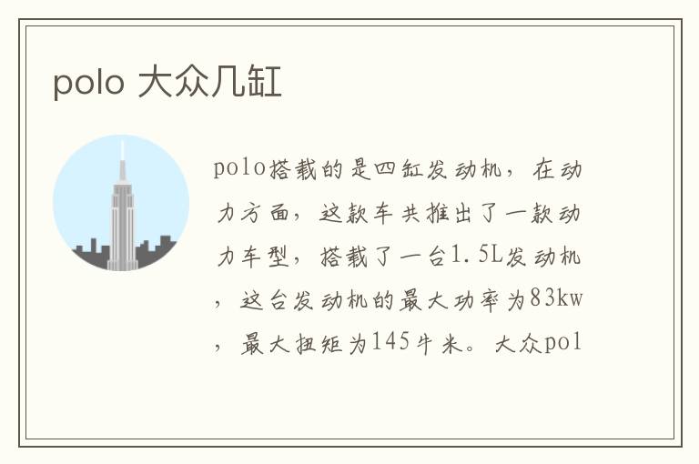 大众几缸 polo