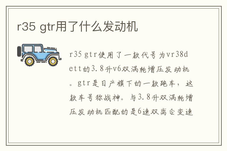 gtr用了什么发动机 r35