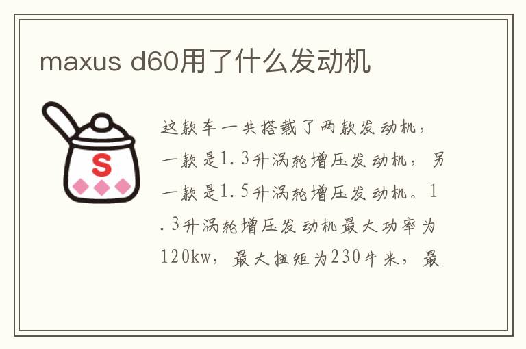 d60用了什么发动机 maxus