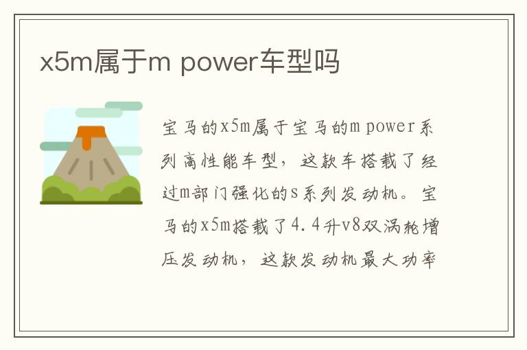 power车型吗 x5m属于m