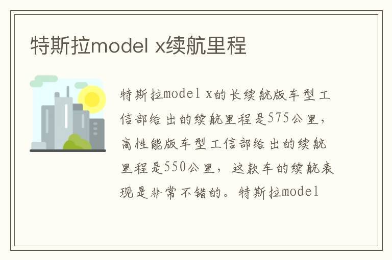 x续航里程 特斯拉model