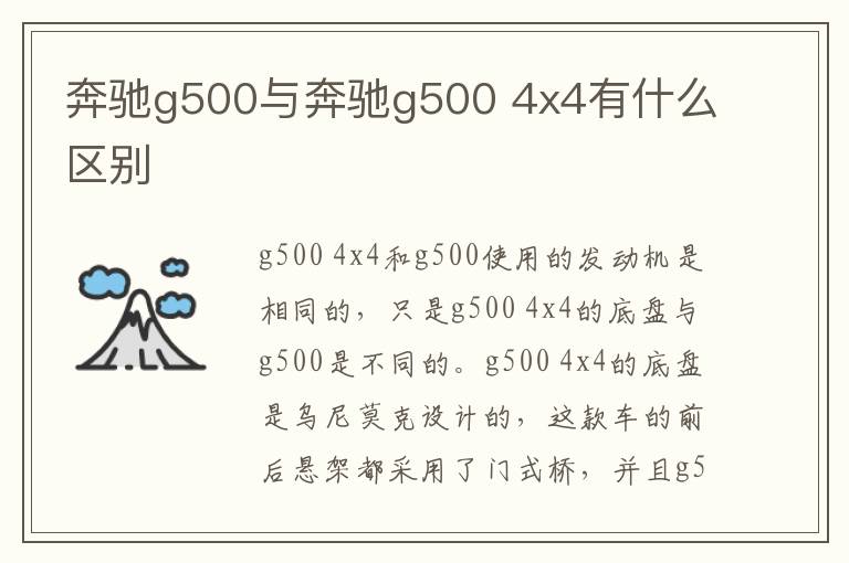 4x4有什么区别 奔驰g500与奔驰g500