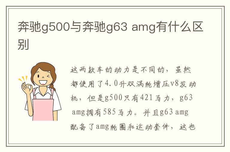 amg有什么区别 奔驰g500与奔驰g63