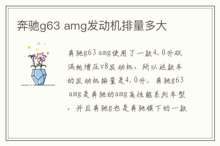 amg发动机排量多大 奔驰g63