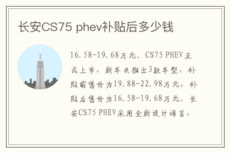 phev补贴后多少钱 长安CS75
