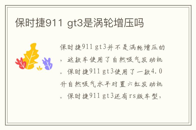 gt3是涡轮增压吗 保时捷911