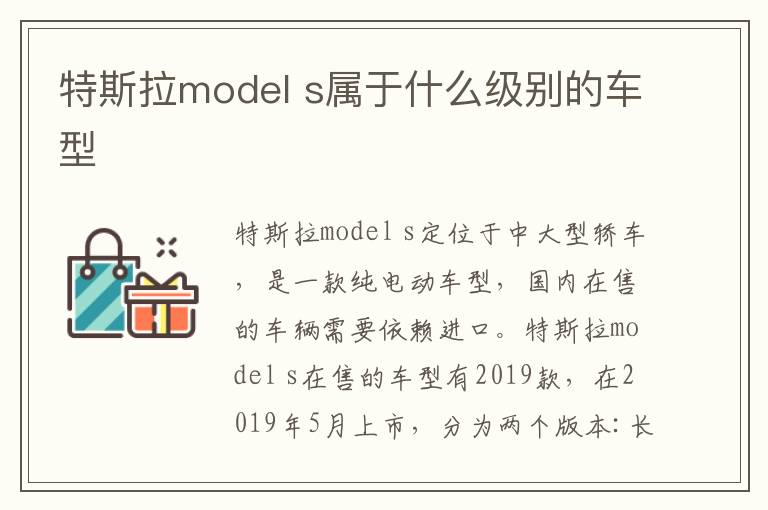 s属于什么级别的车型 特斯拉model