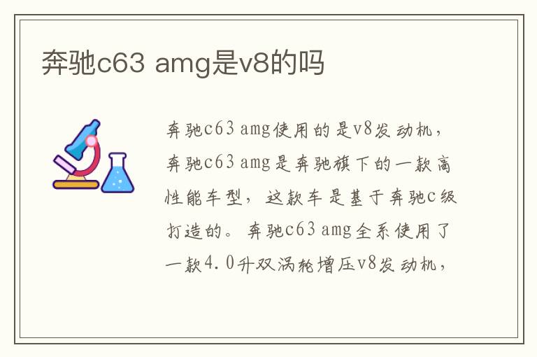 amg是v8的吗 奔驰c63