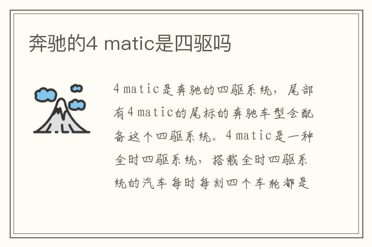 matic是四驱吗 奔驰的4