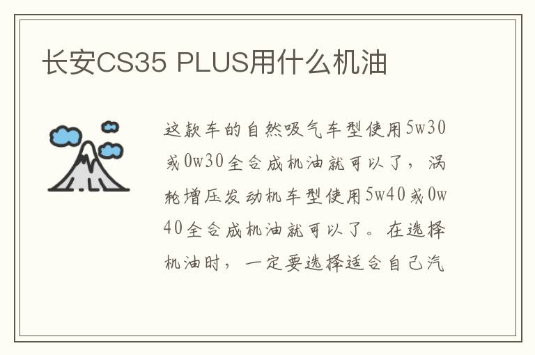 PLUS用什么机油 长安CS35