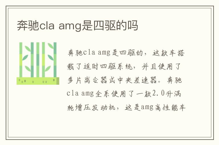 amg是四驱的吗 奔驰cla