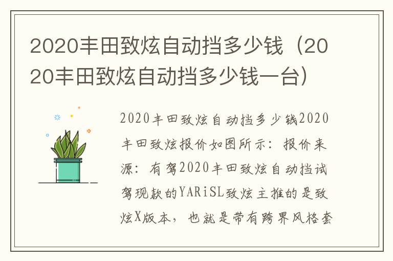 2020丰田致炫自动挡多少钱一台 2020丰田致炫自动挡多少钱