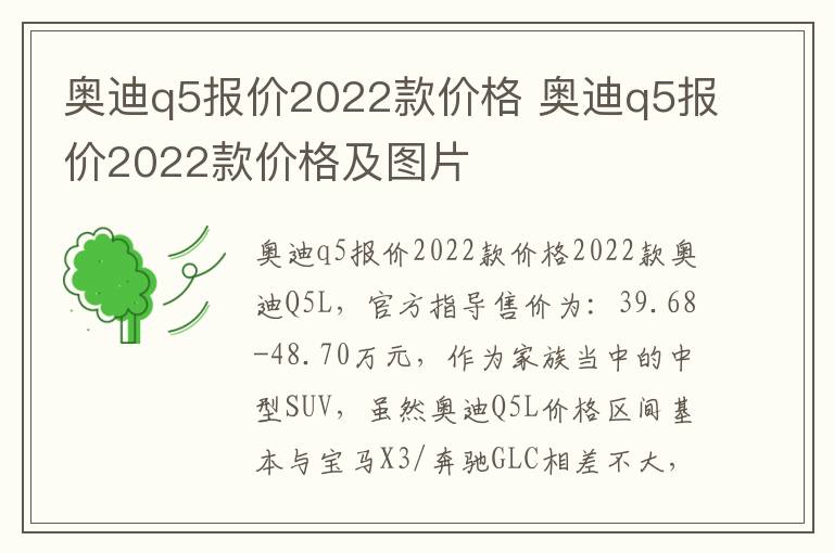 奥迪q5报价2022款价格及图片 奥迪q5报价2022款价格