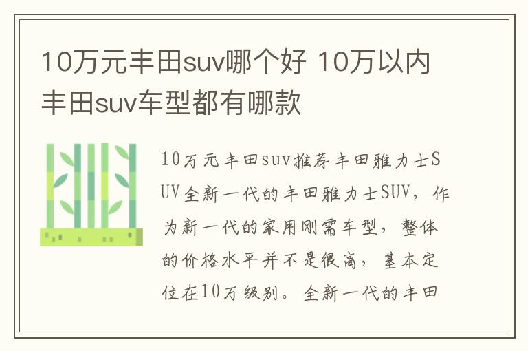 10万以内丰田suv车型都有哪款 10万元丰田suv哪个好