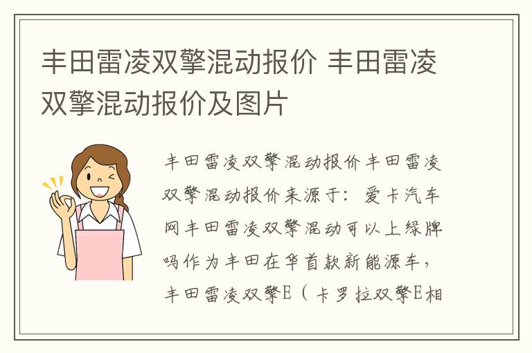 丰田雷凌双擎混动报价及图片 丰田雷凌双擎混动报价