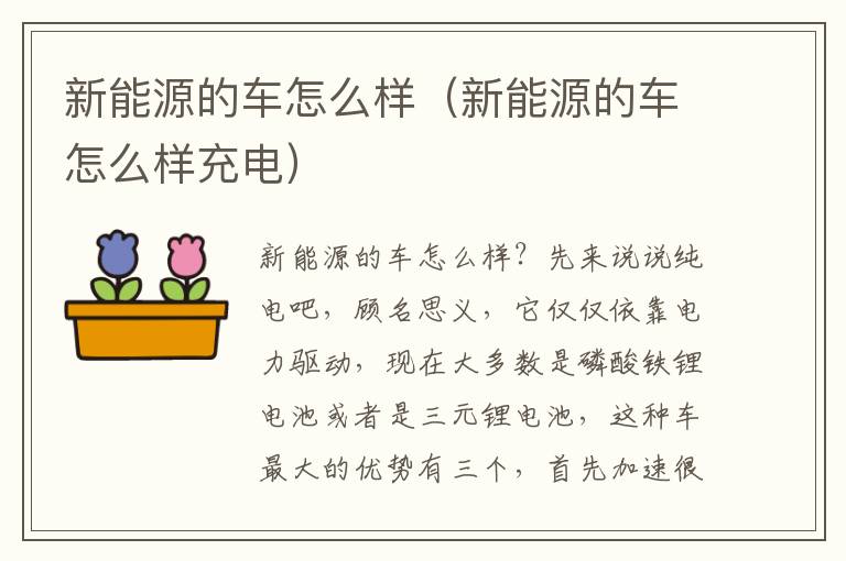 新能源的车怎么样充电 新能源的车怎么样
