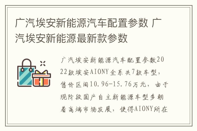 广汽埃安新能源最新款参数 广汽埃安新能源汽车配置参数