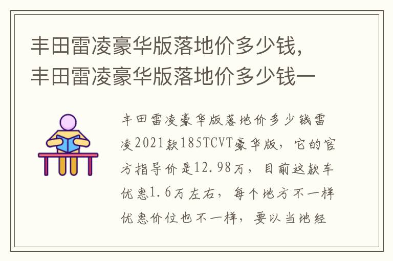 丰田雷凌豪华版落地价多少钱一个 丰田雷凌豪华版落地价多少钱