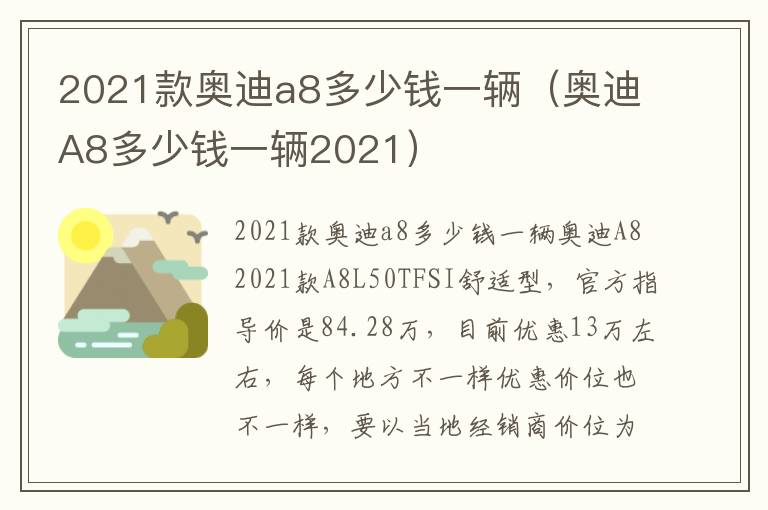 奥迪A8多少钱一辆2021 2021款奥迪a8多少钱一辆