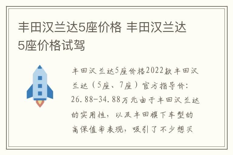 丰田汉兰达5座价格试驾 丰田汉兰达5座价格